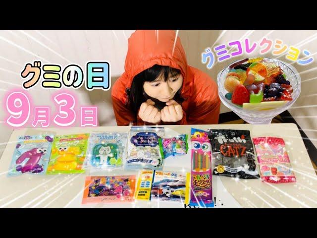 まいぜんシスターズ実写版/グミの日だ駄菓子グミでASMRしてみた結果⁉️