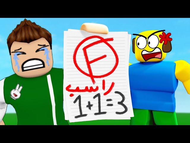 رسبت فى امتحان الرياضيات لعبة roblox !! 