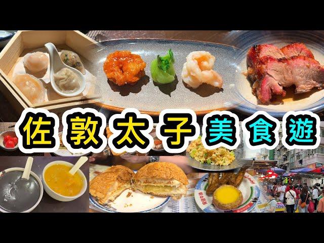 【香港美食】3間店 ：酒店粵菜逸東軒佐敦佳佳甜品港式茶餐廳金華冰廳文化打卡景點：香港話劇團教育中心葡萄牙歷史建築太子長寧大廈香港好去處｜香港美食｜本地消費｜佐敦太子美食