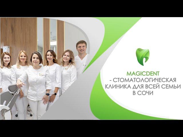 Magic Dent - стоматологическая клиника в Сочи. Весть спектр стоматологических услуг для всей семьи!