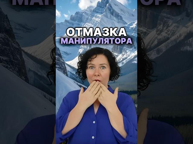 Отмазка манипулятора #психология #надеждасемененко #психолог #манипуляции #манипулятор ￼