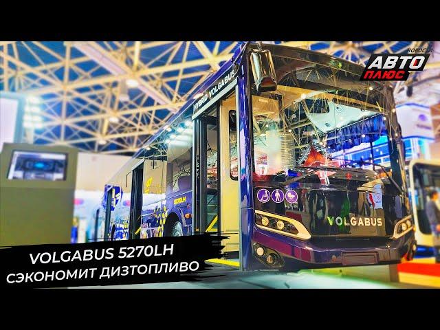 Volgabus-5270LH сэкономит дизтопливо рекуперацией электроэнергии  Новости с колёс №3150