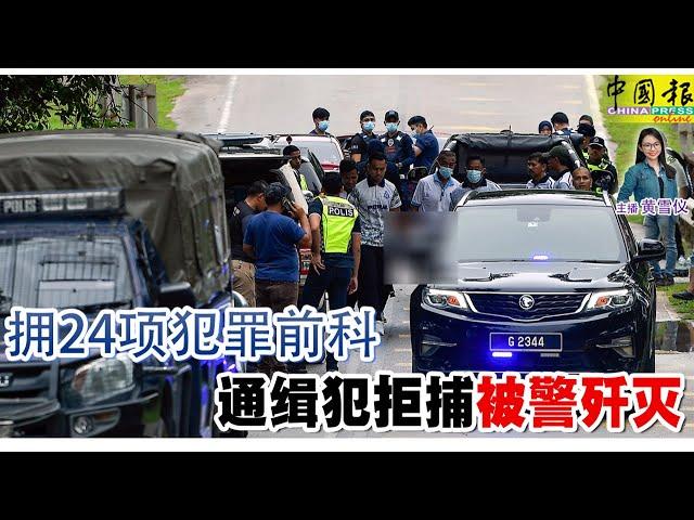 新闻抢鲜报｜2024-12-13 ——  拥24项犯罪前科  通缉犯拒捕  被警歼灭 ● 装太阳能板 误触高压电  3电工高处坠下丧命