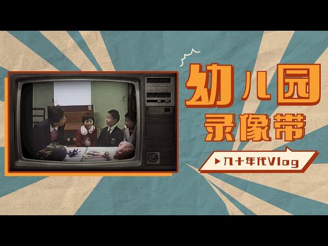 幼儿园录像带 | 九十年代Vlog | 请回答1994