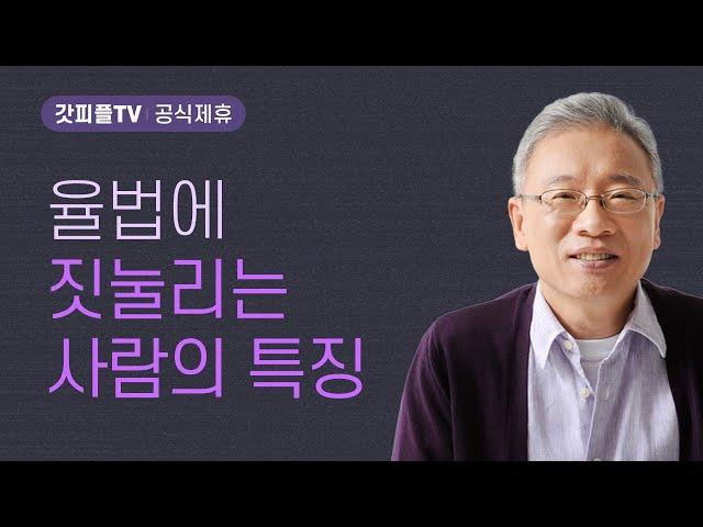 믿음으로만 의롭다 - 조정민 목사 베이직교회 아침예배 : 갓피플TV [공식제휴]