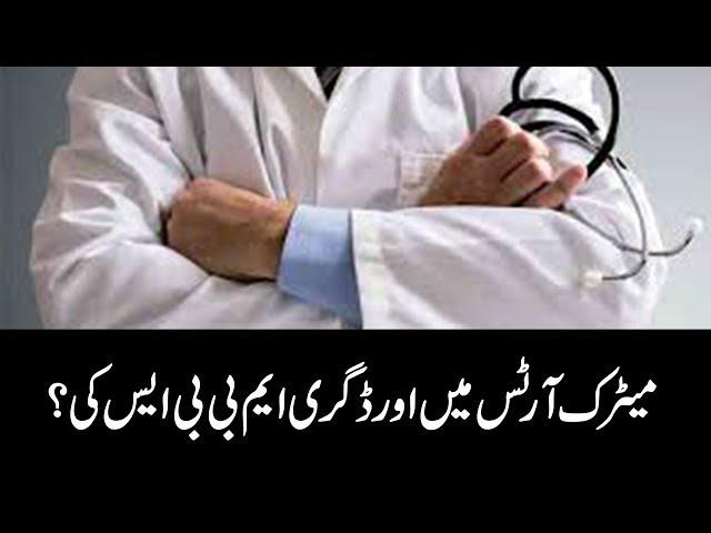 Dr. Fayyaz Malik MS of Data Darbar Hospital for six years on fake degree