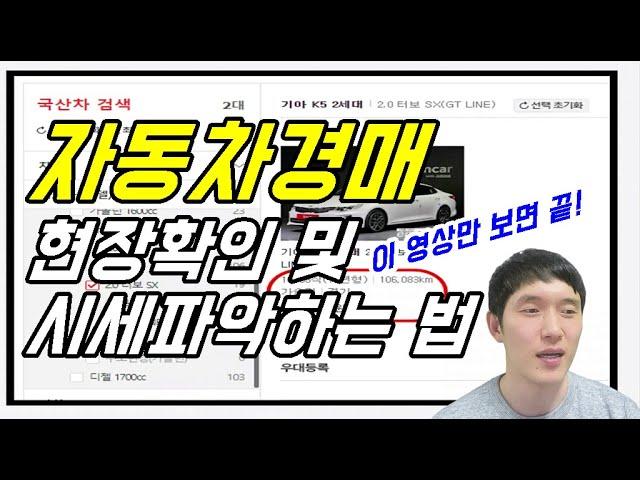 자동차경매 현장확인 및 시세파악하는 법 ㅣ 이 영상만 보면 끝!  ㅣ 벤츠만 3대 낙찰