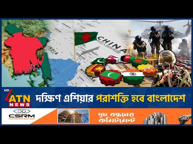 বাংলাদেশ কি পারবে দক্ষিণ এশিয়ার পরাশক্তি হতে? | Bangladesh | Superpower | South Asia | ATN News