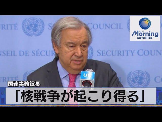 「核戦争が起こり得る」　国連事務総長【モーサテ】（2022年3月15日）