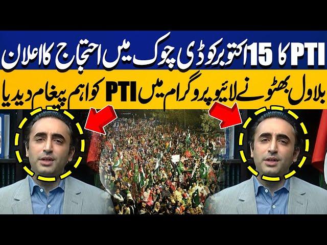 PTI D-Chowk Protest on 15 Oct | Bilawal Bhutto Important Message to PTI in Live Program