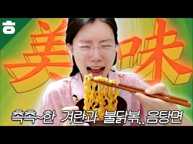 면을 정말 맛있게 먹는 사람의 불닭볶　 　 　 　 　 　 　 　 　 음탕면 먹방