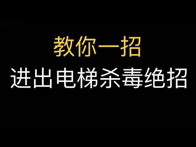 进出电梯杀毒绝招【我的美國生活 My American Life】#79