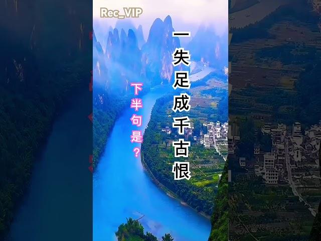 一失足成千古恨，下半句是？ #中國文化 #古詩 #唐詩 #宋詞 #中文 #漢語 #shorts