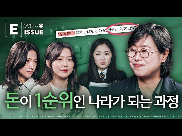 [E-Issue] 뭐니뭐니해도 머니? 돈이 최고인 우리나라! EP. 13 철학과 김선희교수