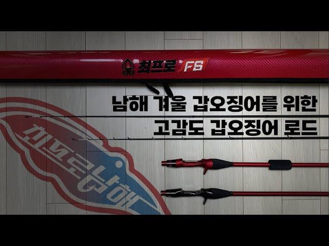 [신제품 로드 리뷰] 남해용 갑오징어로드 - 최프로 남해 입니다^^