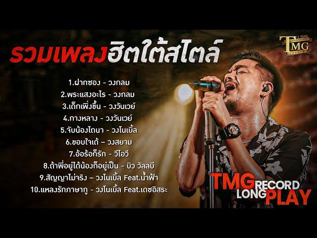 รวมเพลงฮิตใต้สไตล์ | TMG RECORD LONGPLAY