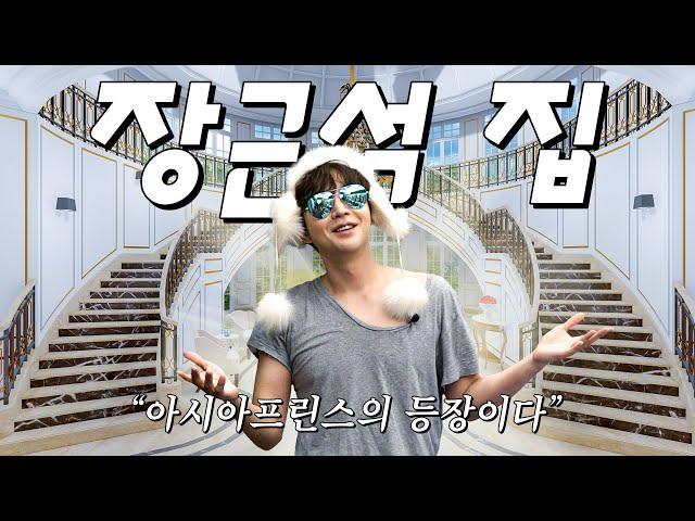 Asia Prince Jang Keun-suk's luxury house unveiled for the first time!!ㅣ I am Jang Keun-suk EP01