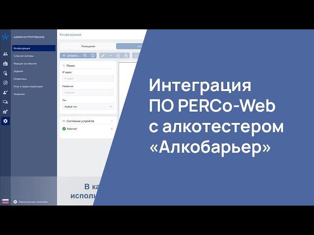 Интеграция ПО PERCo -Web с алкотестером "Алкобарьер"