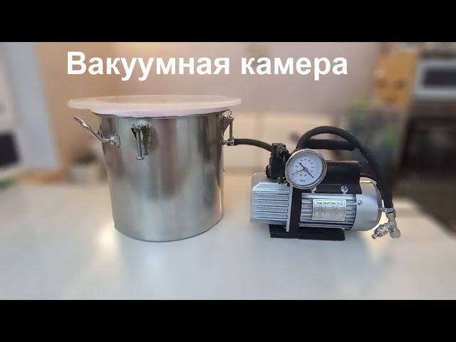 Самодельная вакуумная камера. Камера для дегазации силикона, смолы
