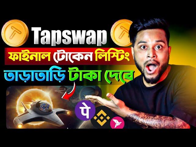 Tapswap টোকেন লিস্টিং Final  Tapswap থেকে কিভাবে টাকা তুলবো | Tapswap Withdrawal kaise kare