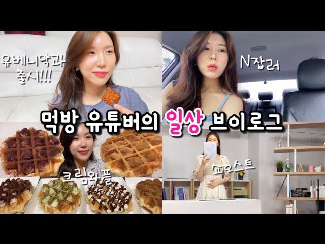 Eng) A Life as a Freelancer Waffle MukbangㅣLife in KoreaㅣJob PreparationㅣBeni's Daily Vlog