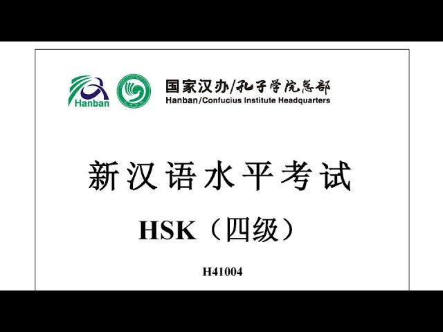 Chinese Proficiency Test|HSK4|H41004|Listening|Hanyu Shuiping Kaoshi|新汉语水平考试 HSK（四级）H41004-听力