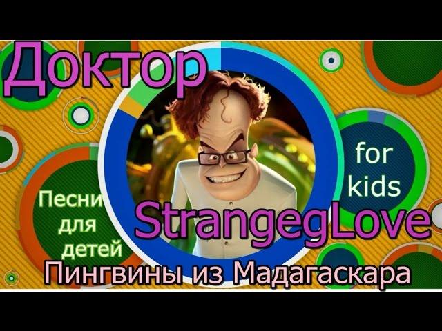 Детские песни.  Песни для детей -  Доктор Strangeglove