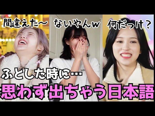 やっぱり日本人なミサモのとっさの時に思わず出ちゃう日本語集【TWICE】