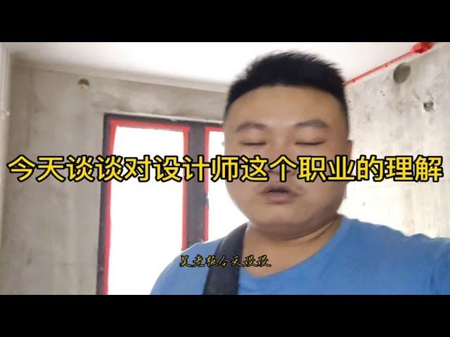 吴老板对设计师行业的理解。