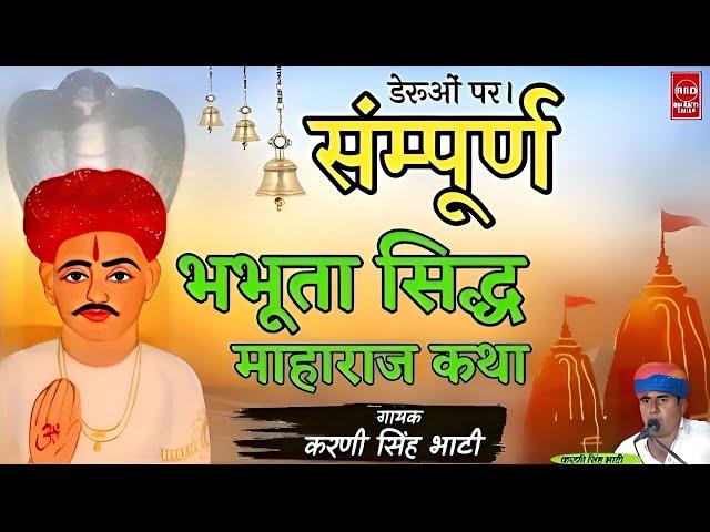 भभूता सिद्ध अमर कथा |Bhabhuta Sidh Sampurn Katha|भभूता सिद्ध पर्चा आरती सहित|Karni Singh Bhati