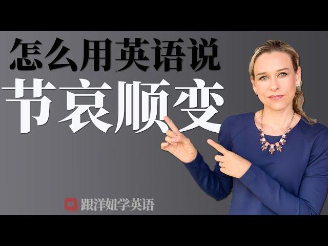 怎么用英语说【节哀顺变】?  | 学习地道英文 | 学英语初级 | 学英文