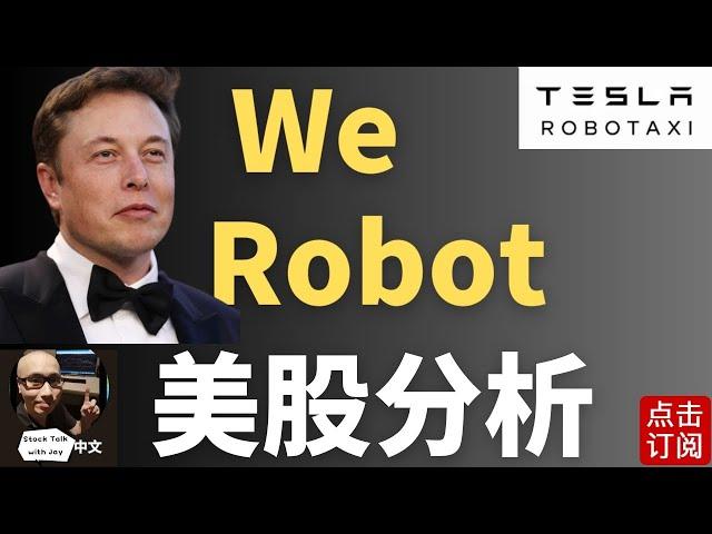 特斯拉今年最重要的事件！Robotaxi发布最后24小时 美联储会议录的暗示 期权异动 明天CPI来袭 | Jay金融财经分析