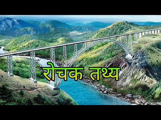 चिनाब रेलवे ब्रिज के बारे में रोचक तथ्य || Interesting Facts about Chenab Rail Bridge || Rare Facts