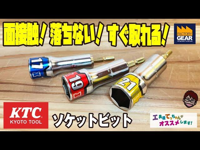 面接触！落ちない！すぐ取れる！KTCの建築用工具ソケットビット【工具屋てっちゃんがオススメします！Vol.184】