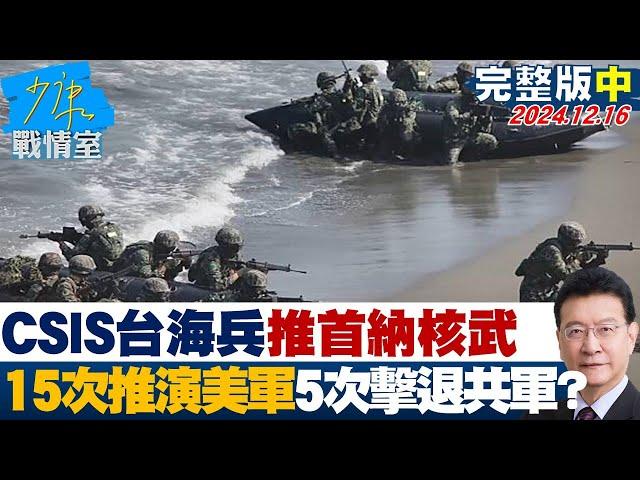 【完整版中集】CSIS台海兵推首那核武 15次推演美軍僅5次擊退共軍？少康戰情室 20241216