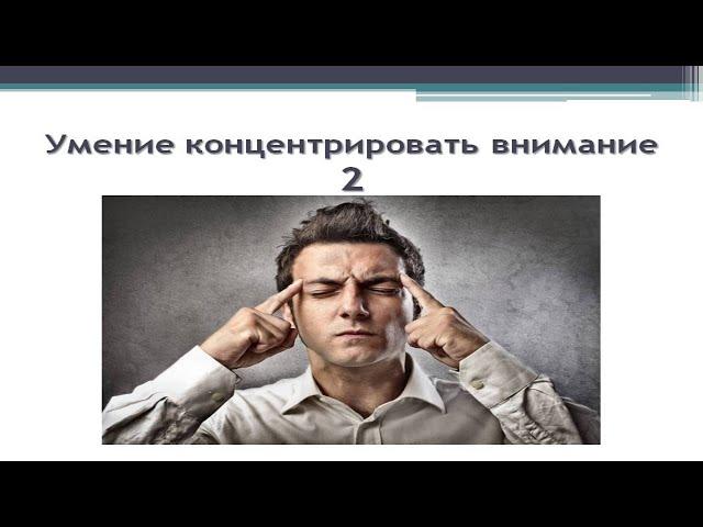 КОНЦЕНТРАЦИЯ ВНИМАНИЯ 2! Достижение цели через концентрацию внимания.