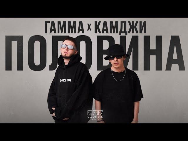 Гамма & Камджи - Половина