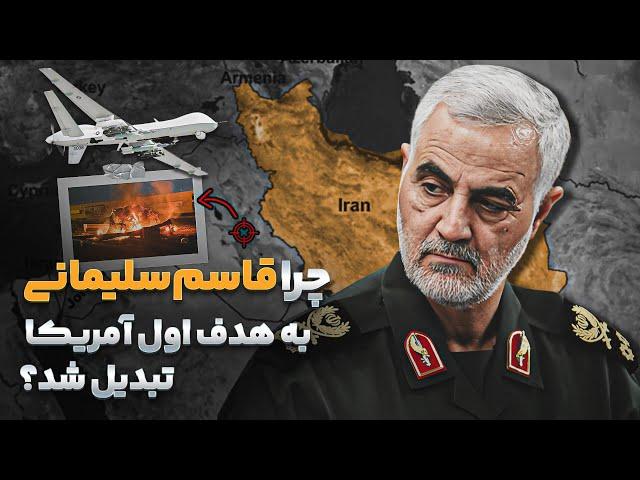 نقش قاسم سلیمانی دقیقا توی خاورمیانه چی بود؟ بررسی کامل