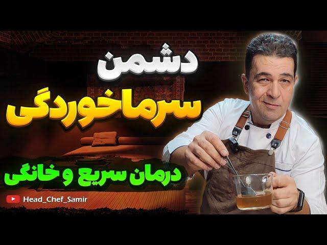 درمان سریع سرماخوردگی و آنفولانزا ، دمنوش برای سرماخوردگی