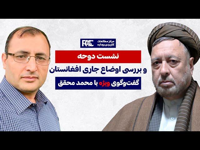 گفت‌وگوی ویژه با استاد محمد محقق رهبر حزب وحدت اسلامی مردم افغانستان