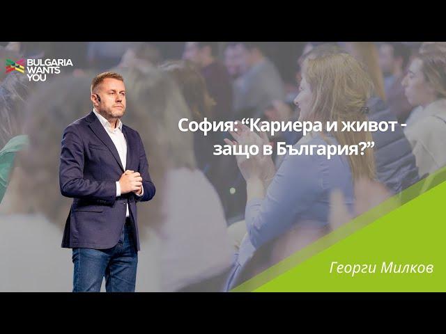 Bulgaria Wants You – Георги Милков, "София: Кариера и живот - защо в България?", 2024 г.