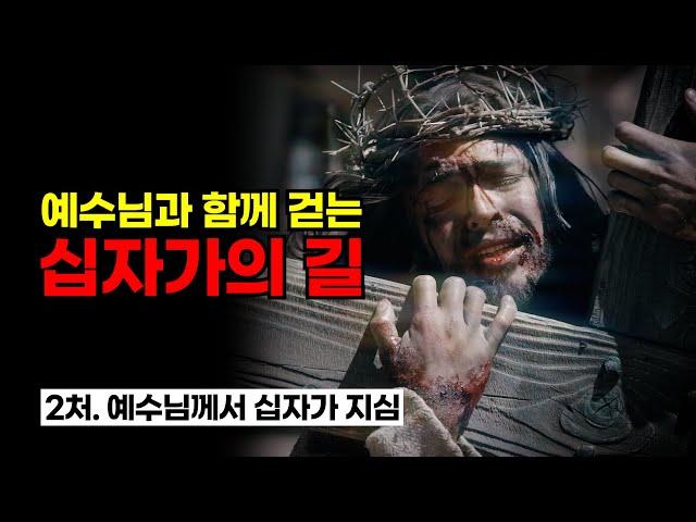 [사순시기 묵상] "예수님과 함께 걷는 십자가의 길" / 제2처. 예수님께서 십자가 지심을 묵상합시다