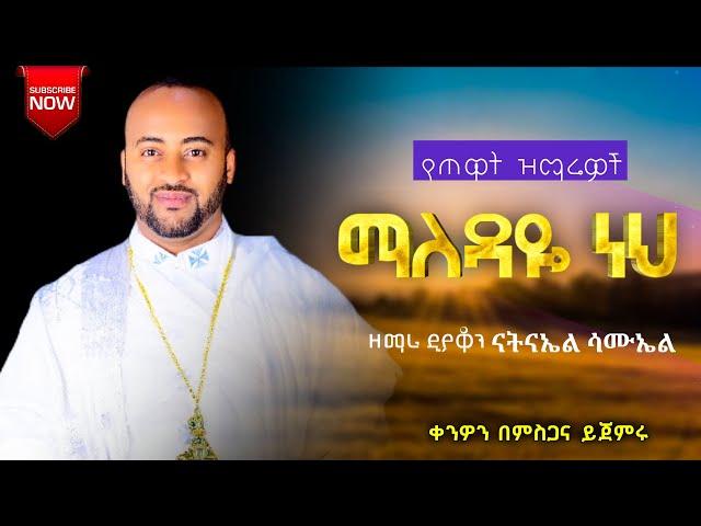  "ማለዳዬ ነህ '' || የጠዋት የምስጋና መዝሙሮች || - ዘማሪ ዲያቆን ናትናኤል ሣሙኤል  @samuelkahen