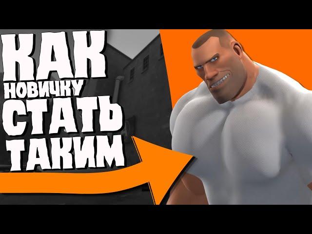 Как вкатиться в TF2 с нуля |Team Fortress 2| Гайд для новичков