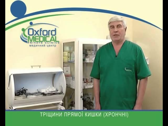 Проктология в МЦ "Оксфорд Медикал-Кривбасс"