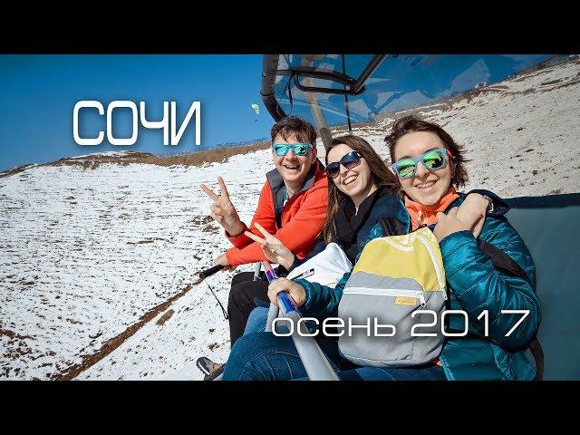 Клип | Сочи осень - 2017 октябрь