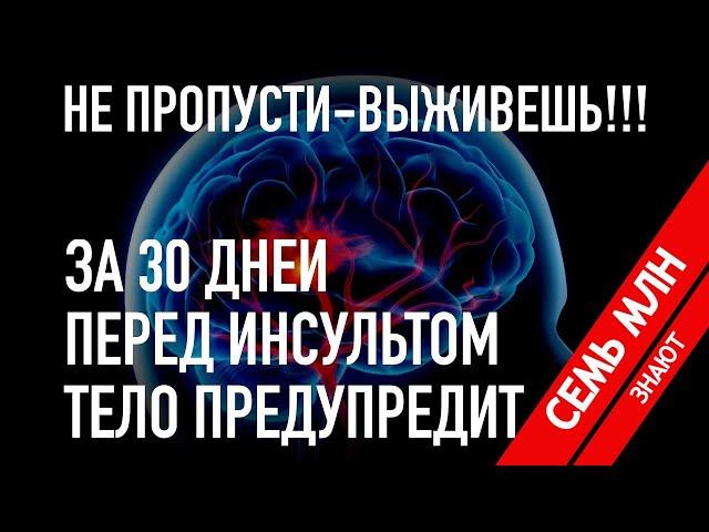 Перед инсультом тело предупредит тебя. НЕ ПРОПУСТИ - ВЫЖИВЕШЬ!!!