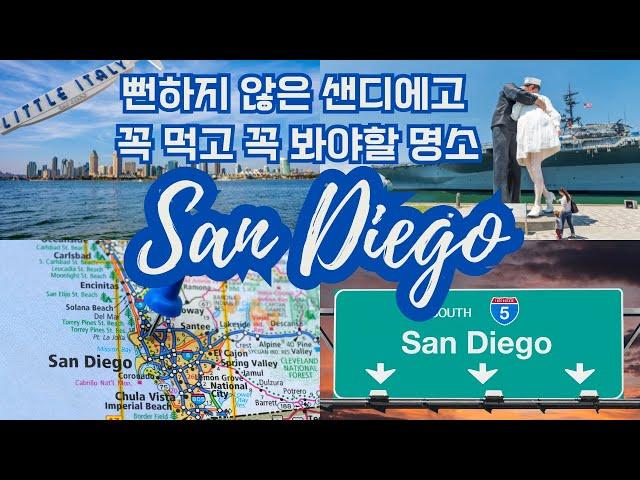 [미국 San Diego] 뻔하지 않은 샌디에고여행 꼭 먹고 꼭 봐야할 명소