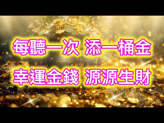 金錢吸引力法則 音樂 顯化加速 每聽一次 添一桶金 幸運金錢 源源生財 顯化音樂 吸引財富