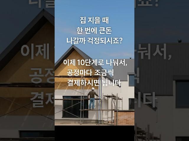 이제는 10번 나눠 건축비 내는 시대! 큰돈 부담 없이 집짓기 시작하세요!